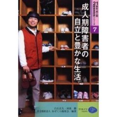 成人期障害者の自立と豊かな生活