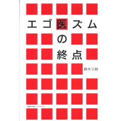 エゴ医ズムの終点