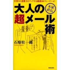 大人の超メール術　本家直伝　仕事力と恋愛力をアップする厳選１００フレーズ＋α！