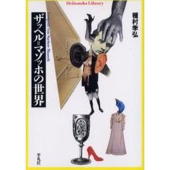 ザッヘル＝マゾッホの世界