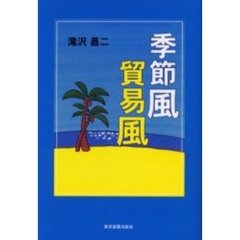 季節風貿易風