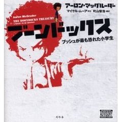 ブーンドックス　ブッシュが最も恐れた小学生