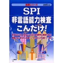 ＳＰＩ非言語能力検査こんだけ！　２００６年度版