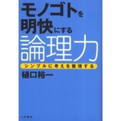 モノゴトを明快にする論理力　シンプルに考えを整理する