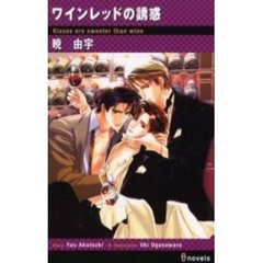 ワインレッドの誘惑