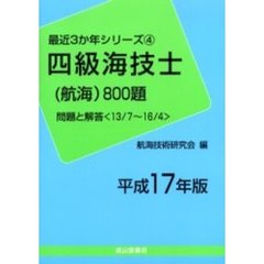 四級海技士〈航海〉８００題　問題と解答（１３／７～１６／４）　平成１７年版