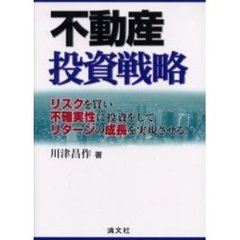 不動産投資戦略　リスクを買い不確実性に投資をしてリターンの成長を実現させる！