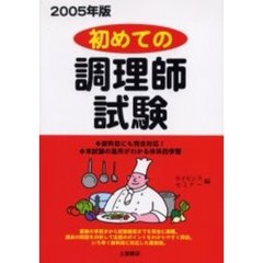 初めての調理師試験　新問題にも完全対応！本試験の急所がわかる体系的学習　２００５年版