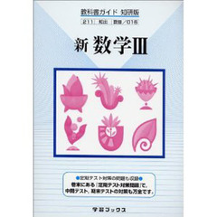 教科書ガイド知研版　０１６　新数学３