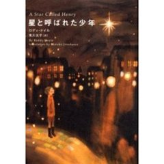 星と呼ばれた少年
