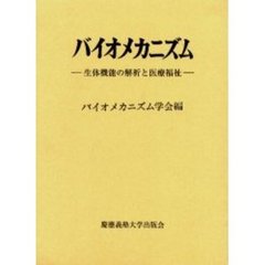 バイオメカニズム　１７　生体機能の解析と医療福祉