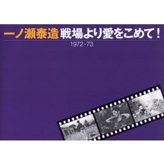 戦場より愛をこめて！　１９７２－７３