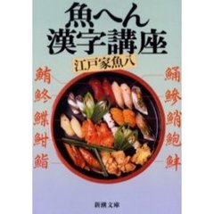 魚へん漢字講座