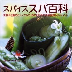 スパイススパ百科　世界から集めたシンプルで１００％天然の美容健康トリートメント