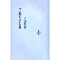 全人類が老いた夜