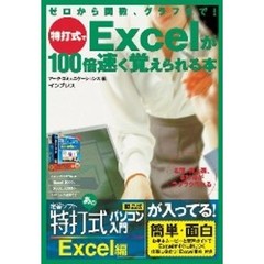 特打式でＥｘｃｅｌが１００倍速く覚えられる本　ゼロから関数、グラフまで！　定番ソフト「特打式パソコン入門Ｅｘｃｅｌ編」が入ってる