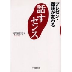 話すセンス　プレゼン・商談が変わる