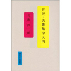 美術館学入門