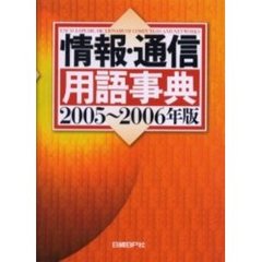 情報・通信用語事典　２００５～２００６年版