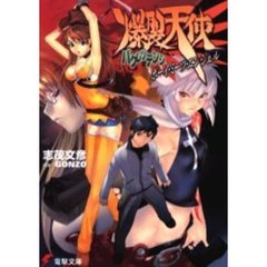 爆裂天使　ボーイ・ミーツ・エンジェル