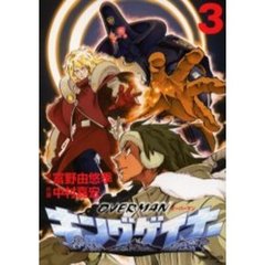 オーバーマン　キングゲイナー　　　３