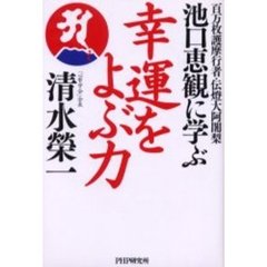 幸運をよぶ力　百万枚護摩行者・伝灯大阿闍梨池口恵観に学ぶ