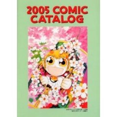 Ｃｏｍｉｃ　ｃａｔａｌｏｇ　２００５