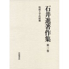 石井進著作集　第３巻　院政と平氏政権