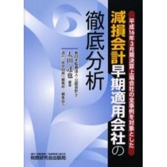 減損会計早期適用会社の徹底分析　平成１６年３月期決算上場会社の全事例を対象とした