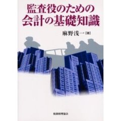監査役のための会計の基礎知識