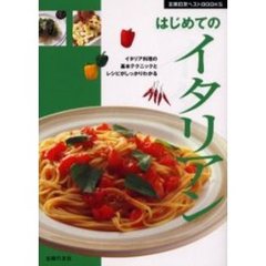 はじめてのイタリアン　イタリア料理の基本テクニックとレシピがしっかりわかる