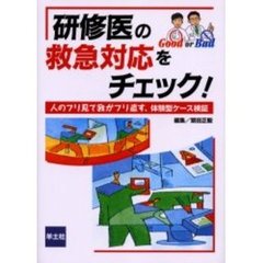 研修医の救急対応をチェック！　人のフリ見て我がフリ直す、体験型ケース検証　Ｇｏｏｄ　ｏｒ　ｂａｄ