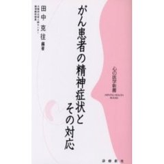 がん患者の精神症状とその対応
