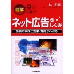 図解ネット広告のしくみ　出稿の実務と効果・費用がわかる