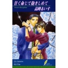 甘く命じて抱きしめて