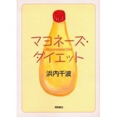 マヨネーズ・ダイエット