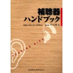 補聴器ハンドブック