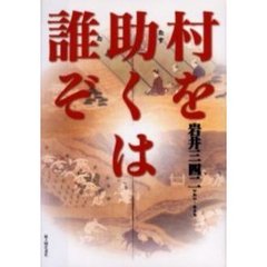 村を助くは誰ぞ