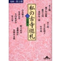 私の古寺巡礼　２　京都　２