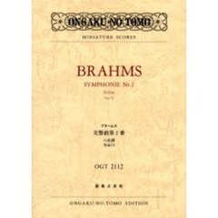 ブラームス交響曲第２番ニ長調作品７３