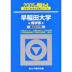 早稲田大学〈商学部〉