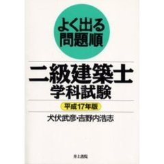 二級建築士学科試験　よく出る問題順　平成１７年版