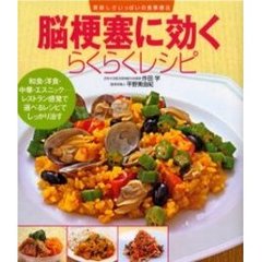 脳梗塞に効くらくらくレシピ　和食・洋食・中華・エスニック－レストラン感覚で選べるレシピでしっかり治す
