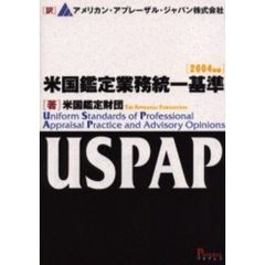 米国鑑定業務統一基準　２００４年版