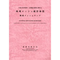 平成１３年事業所・企業統計調査に関する地域メッシュ統計地図　階級メッシュマップ