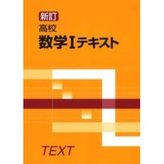 高校数学１テキスト　新訂