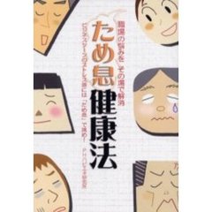 ため息健康法　職場の悩みをその場で解消　ビジネスシーンのストレス源には「ため息」で挑め！