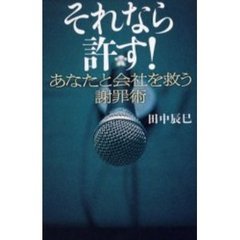 それなら許す！　あなたと会社を救う謝罪術