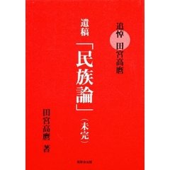 追悼　田宮高磨　遺稿「民俗論」（未完）