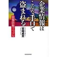 企業情報はこんな手口で盗まれる　情報防衛マニュアル